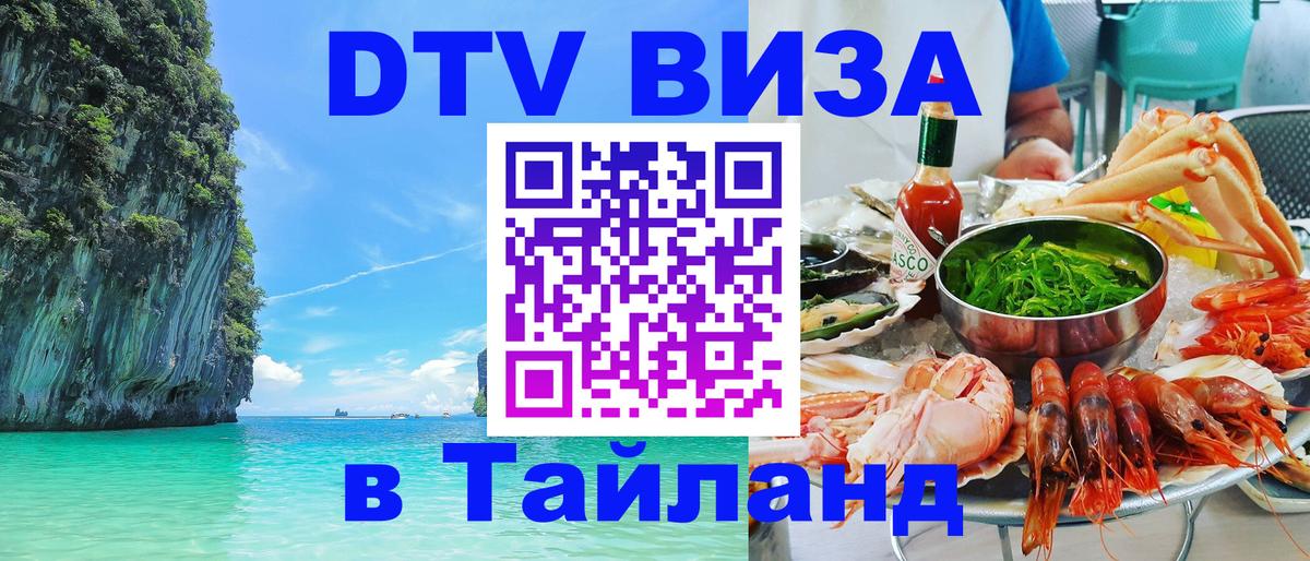 ДТВ виза в Таиланд 